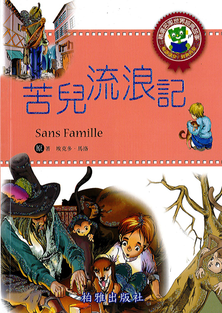 【精選名家經典】  苦兒流浪記