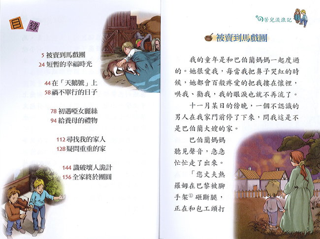 【精選名家經典】  苦兒流浪記