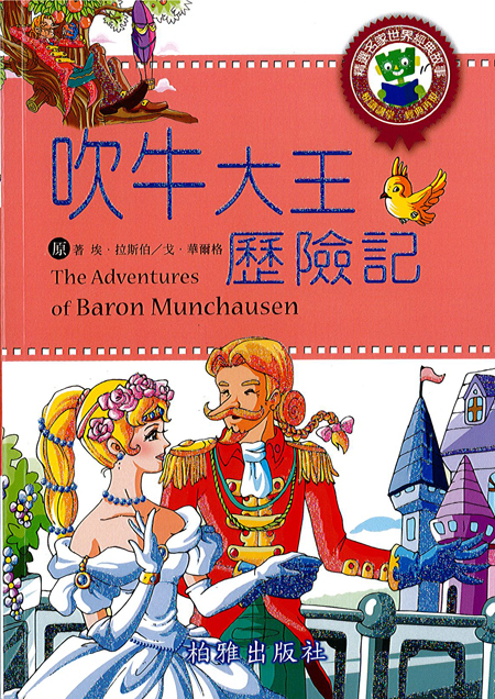 【精選名家經典】 吹牛大王歷險記