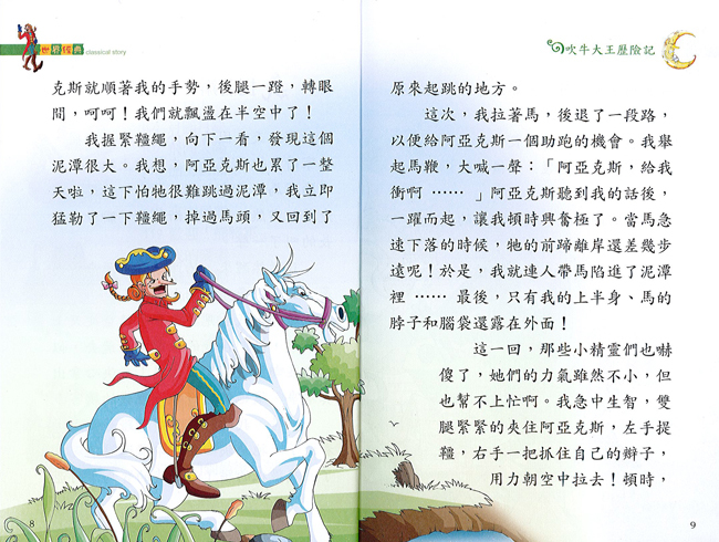 【精選名家經典】 吹牛大王歷險記