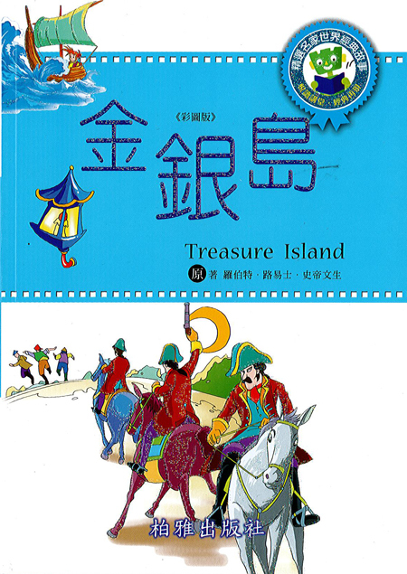 【精選名家經典】  金銀島