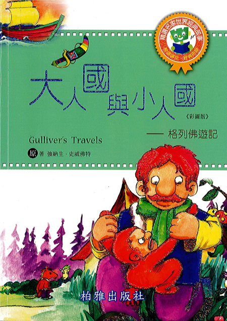 【精選名家經典】  大人國與小人國
