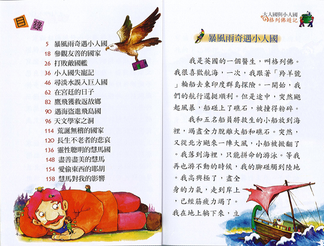 【精選名家經典】  大人國與小人國