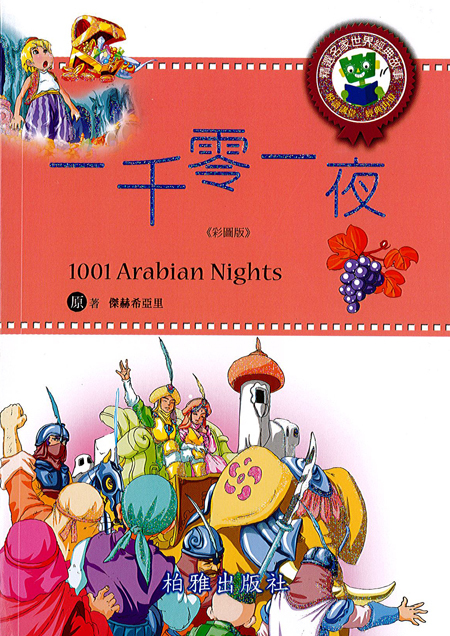 【精選名家經典】  一千零一夜