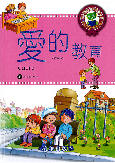 【精選名家經典】  愛的教育