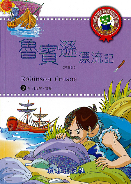 【精選名家經典】  魯賓遜漂流記
