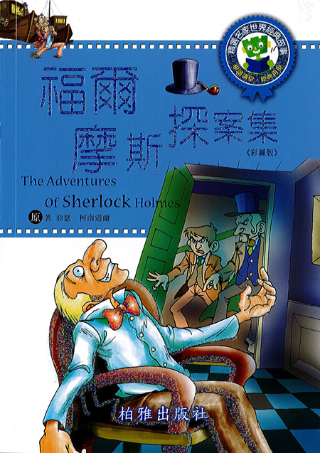 【精選名家經典】  福爾摩斯探案集