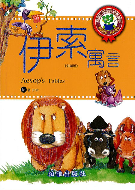 【精選名家經典】  伊索寓言