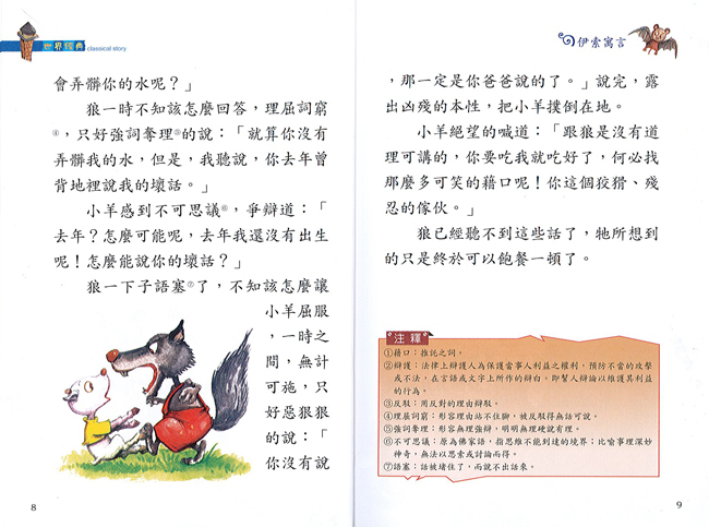 【精選名家經典】  伊索寓言