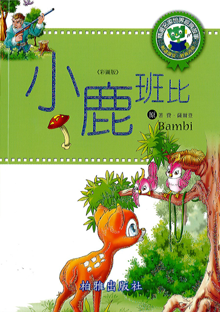 【精選名家經典】 小鹿班比