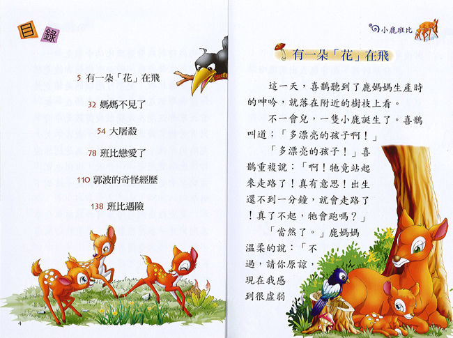 【精選名家經典】 小鹿班比