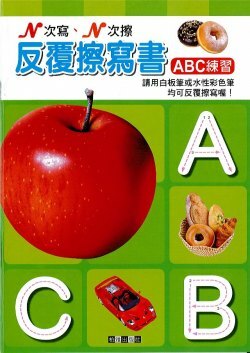 ABC練習-反覆擦寫書