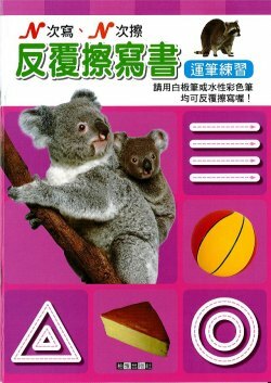 運筆練習-反覆擦寫書