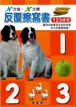 123練習-反覆擦寫書