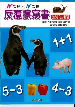 加減法練習-反覆擦寫書