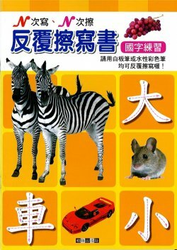 國字練習-反覆擦寫書