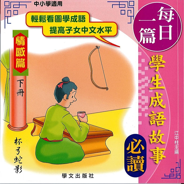 每日一篇學生成語故事(情感篇)下冊