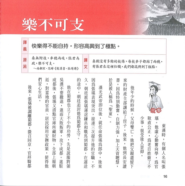 每日一篇學生成語故事(情感篇)上冊