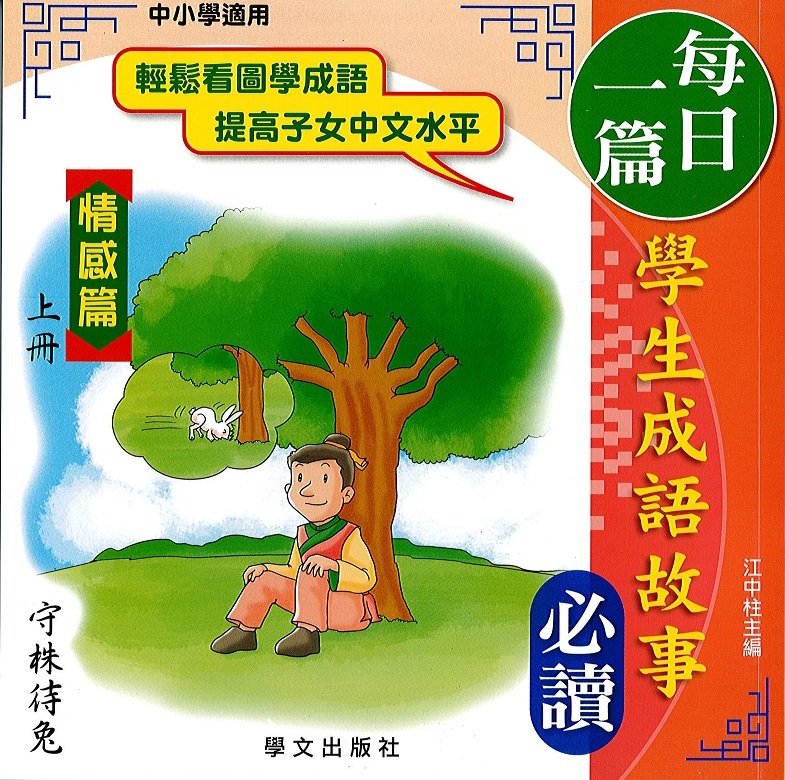 每日一篇學生成語故事(情感篇)上冊