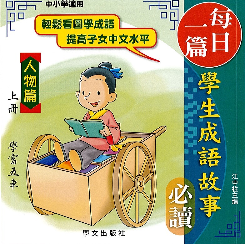 每日一篇學生成語故事(人物篇)上冊