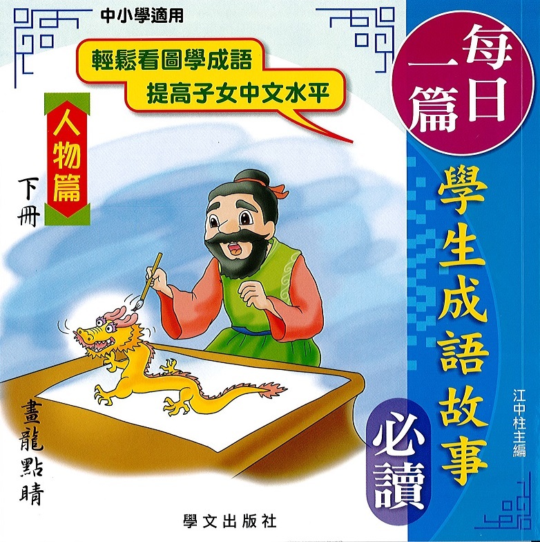 每日一篇學生成語故事(人物篇)下冊