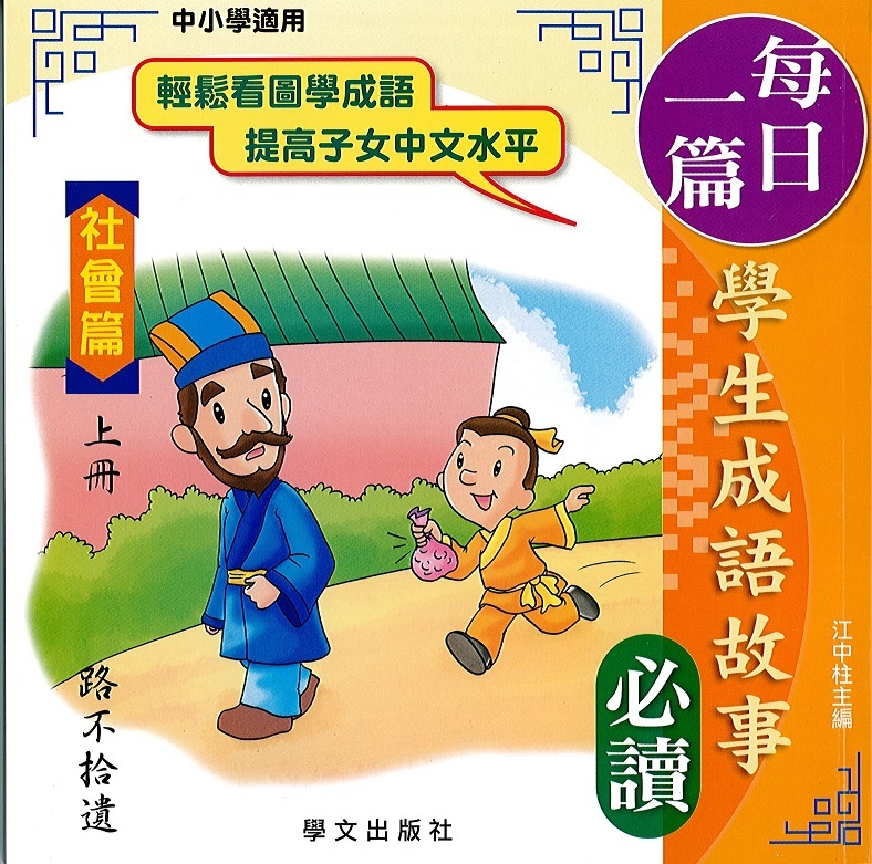 每日一篇學生成語故事(社會篇)上冊