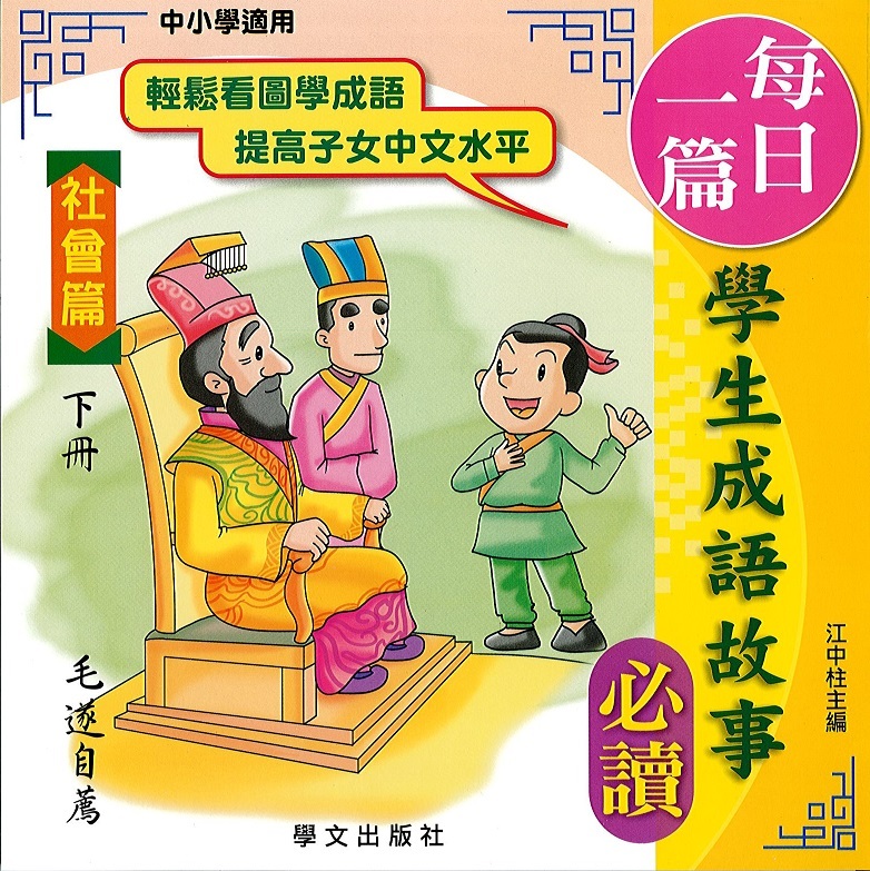 每日一篇學生成語故事(社會篇)下冊