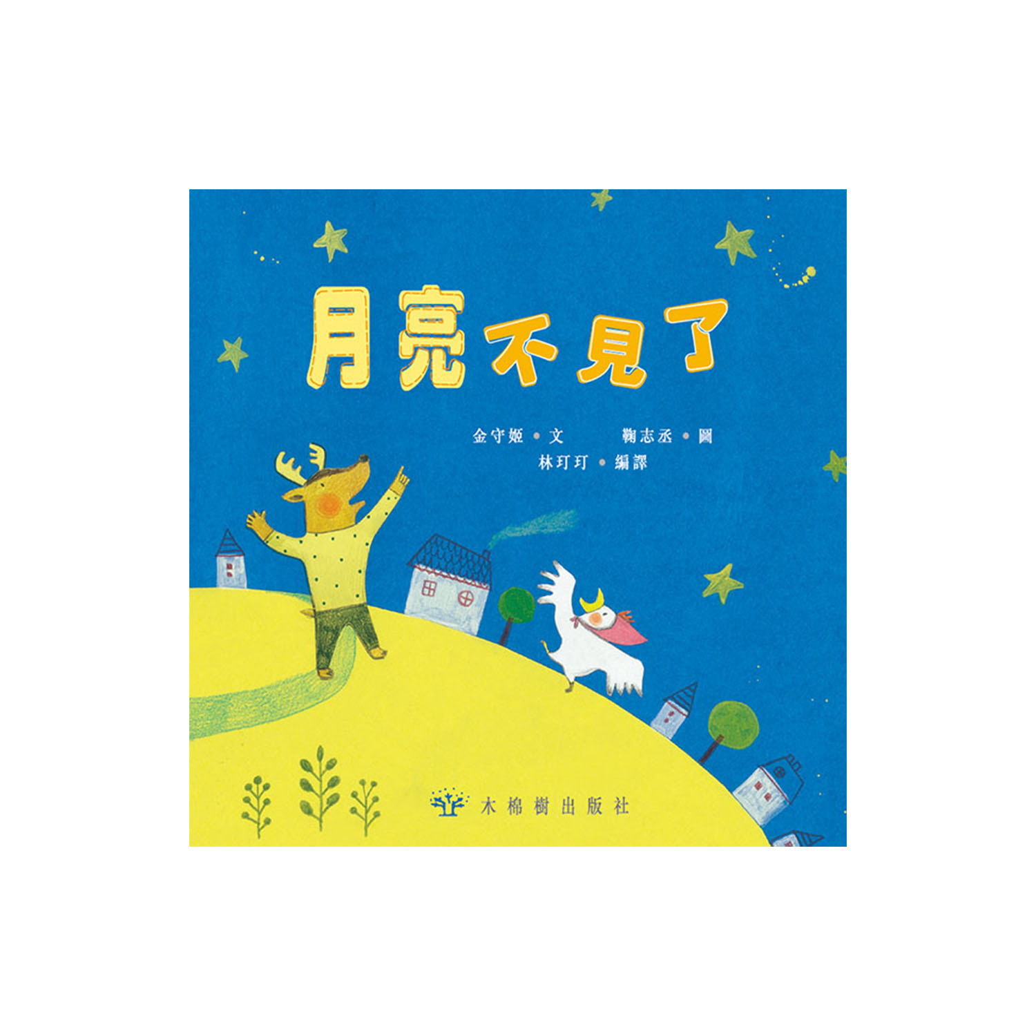 【木棉樹2-5歲繪本】月亮不見了