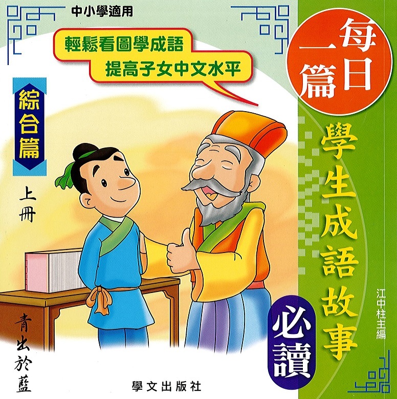 每日一篇學生成語故事(綜合篇)上冊