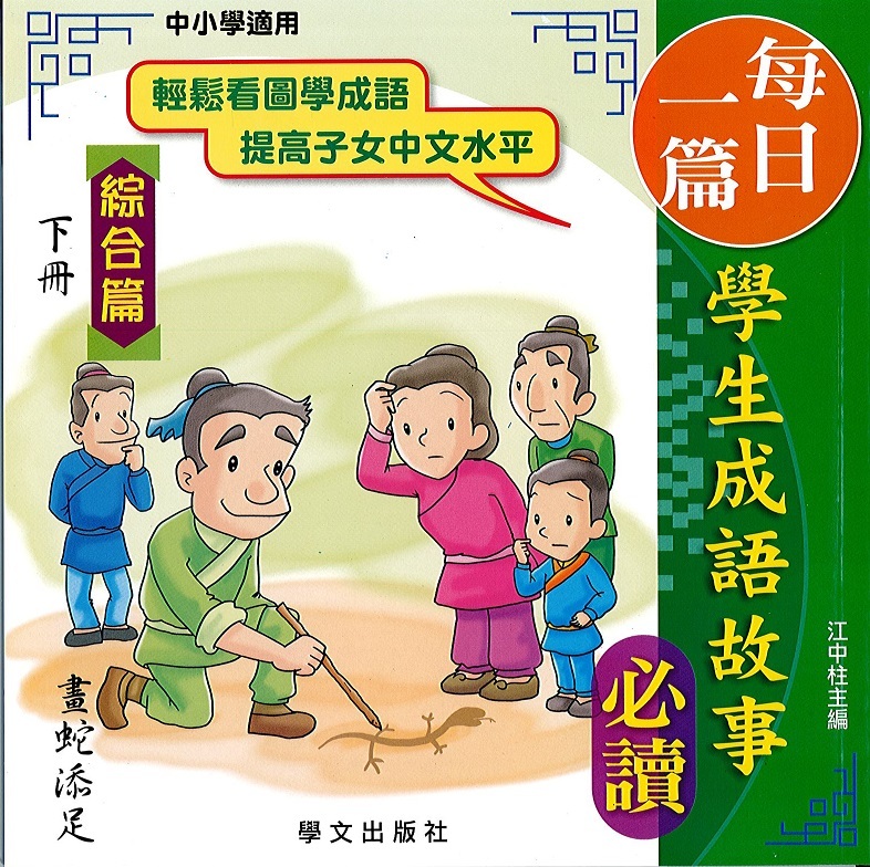 每日一篇學生成語故事(綜合篇)下冊