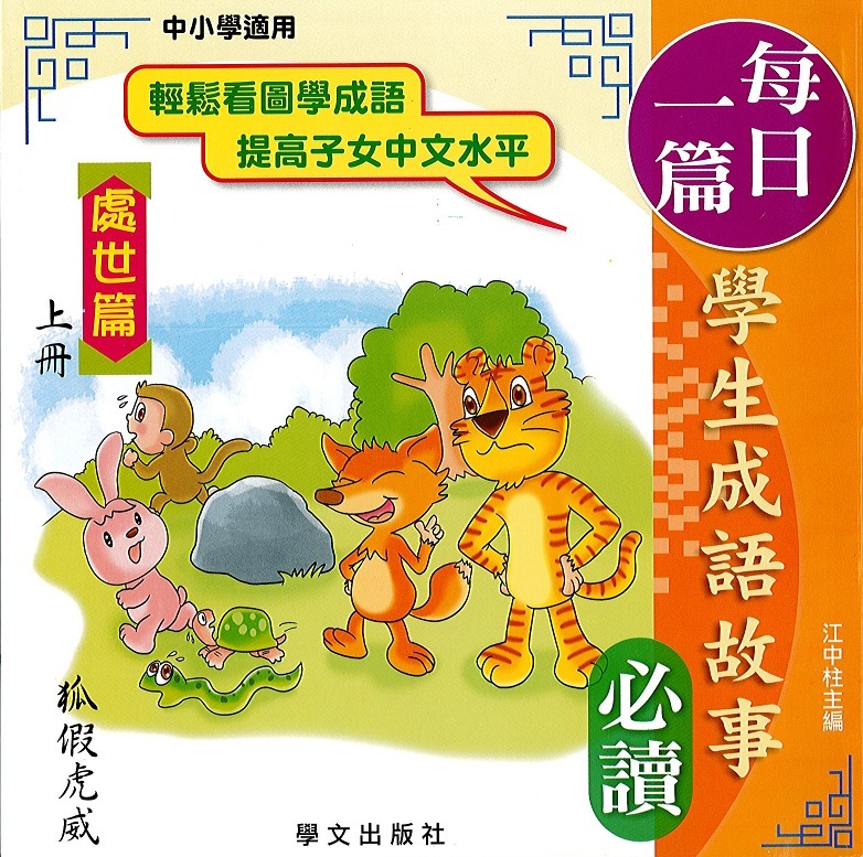 每日一篇學生成語故事(處世篇)上冊