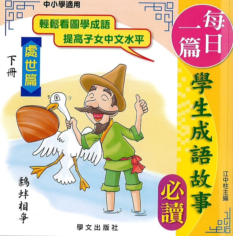每日一篇學生成語故事(處世篇)下冊