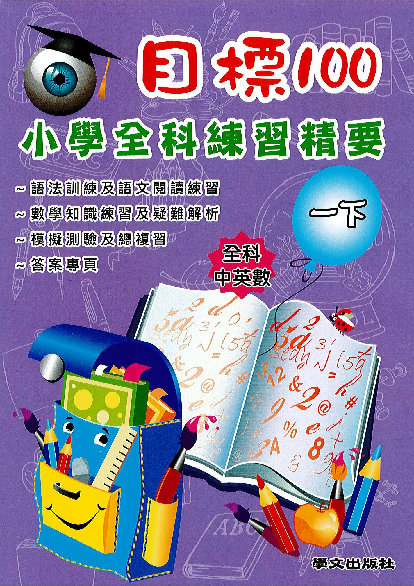 目標100 小學全科練習精要(一下)