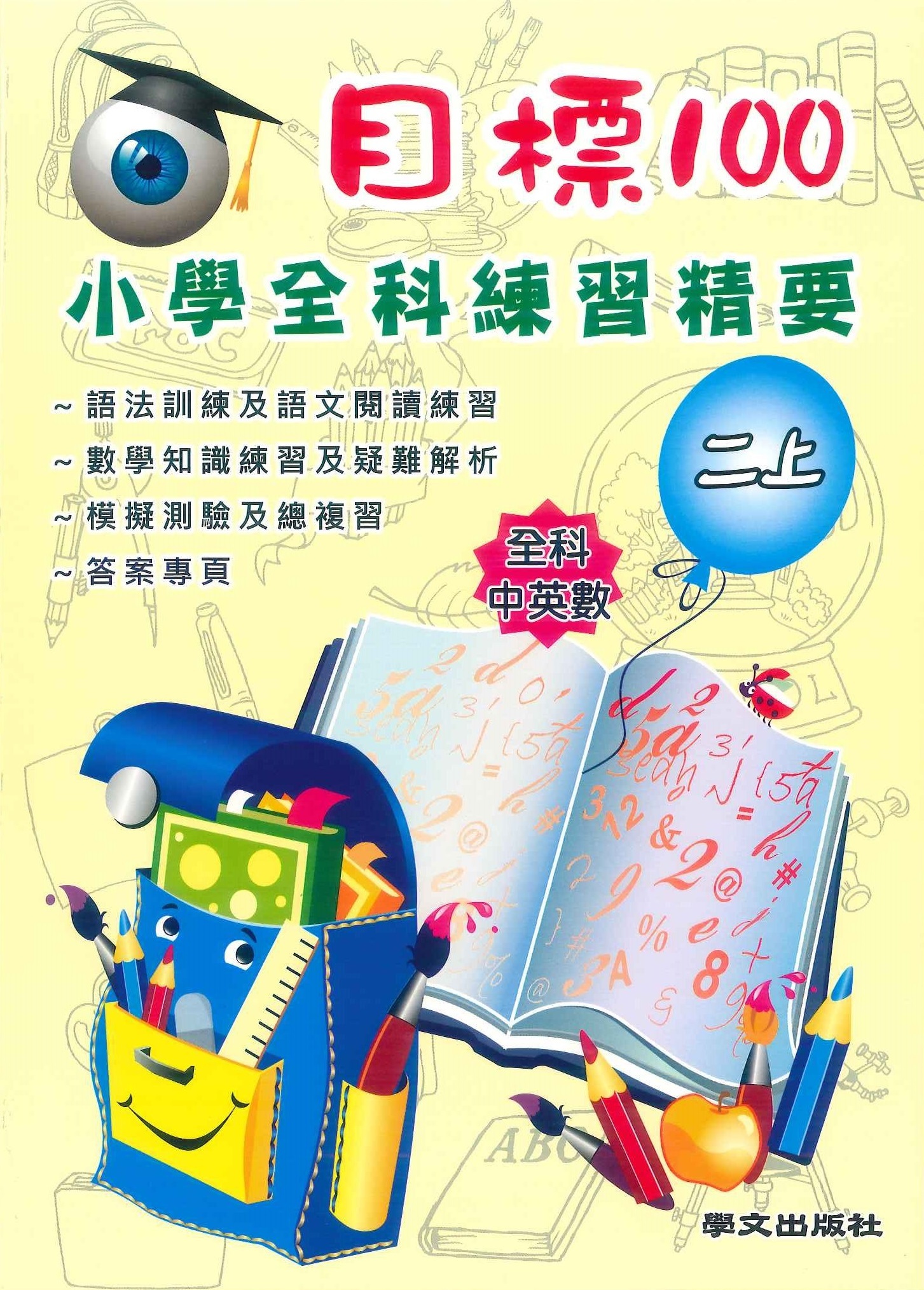 目標100 小學全科練習精要(二上)