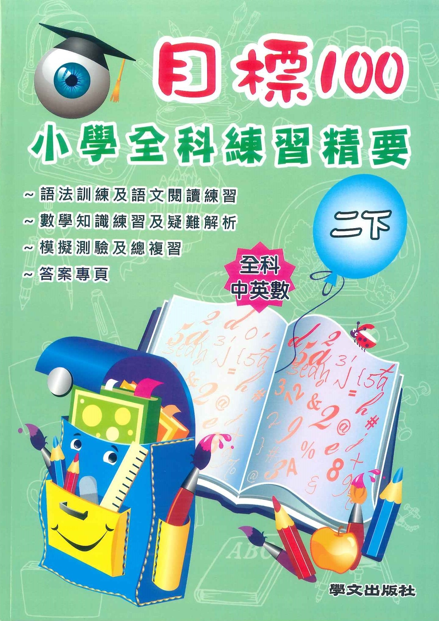 目標100 小學全科練習精要 二下