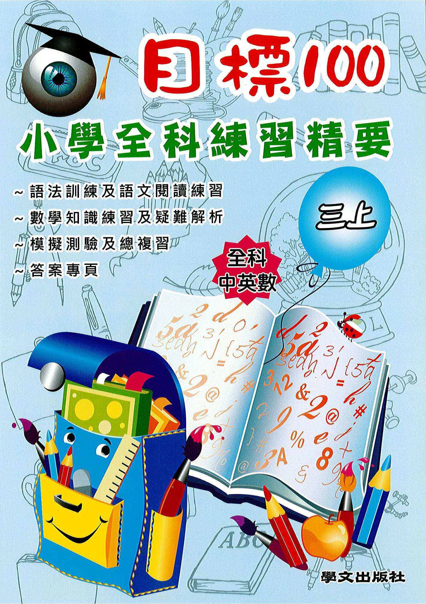 目標100 小學全科練習精要 三上