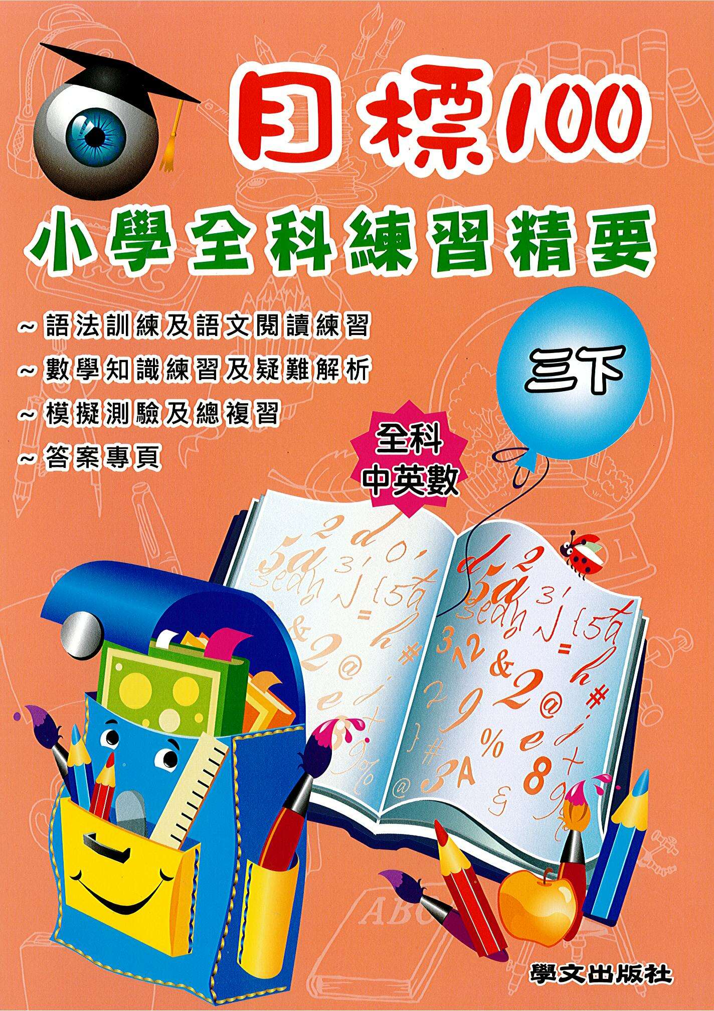 目標100 小學全科練習精要 三下