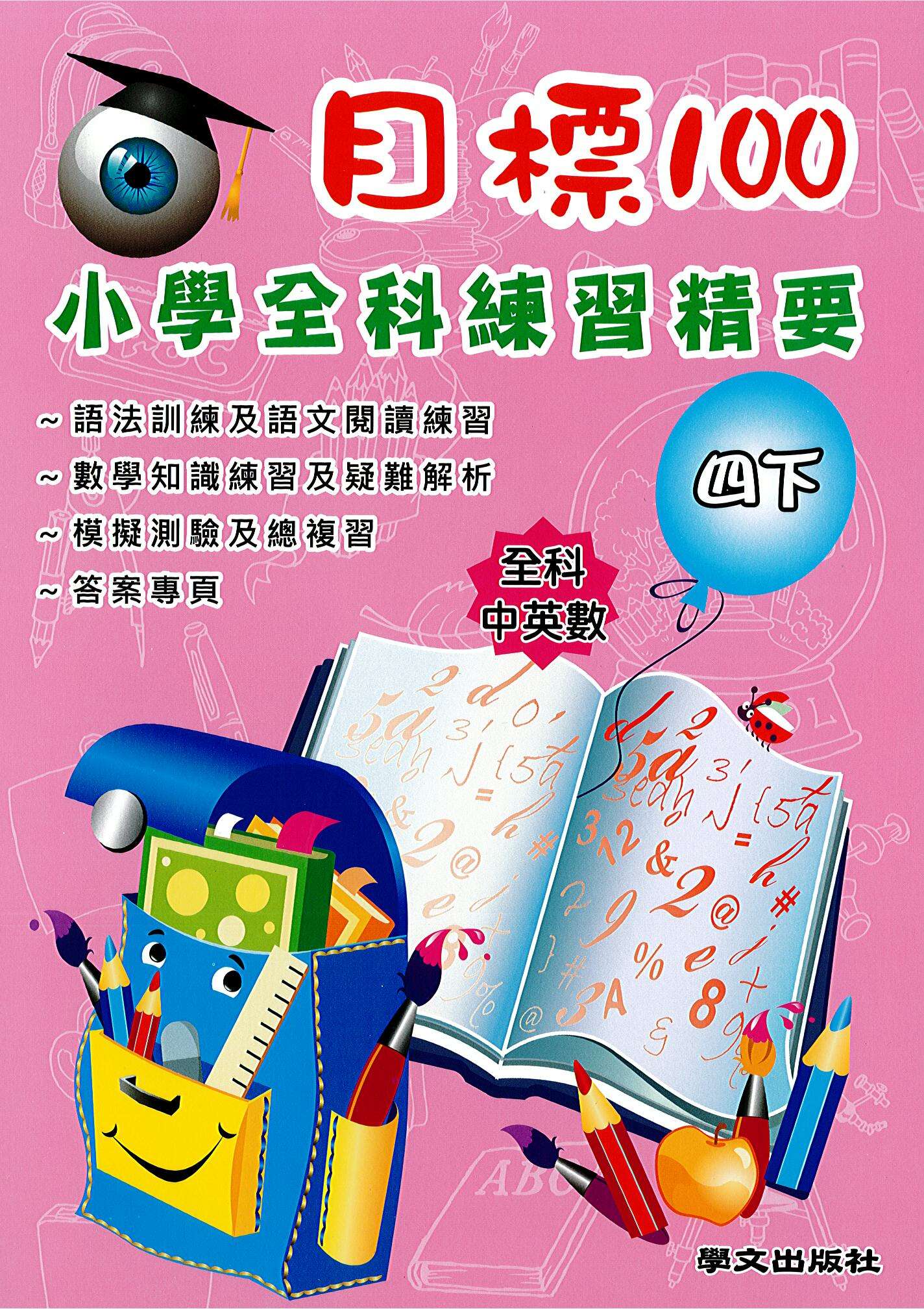 目標100 小學全科練習精要 四下