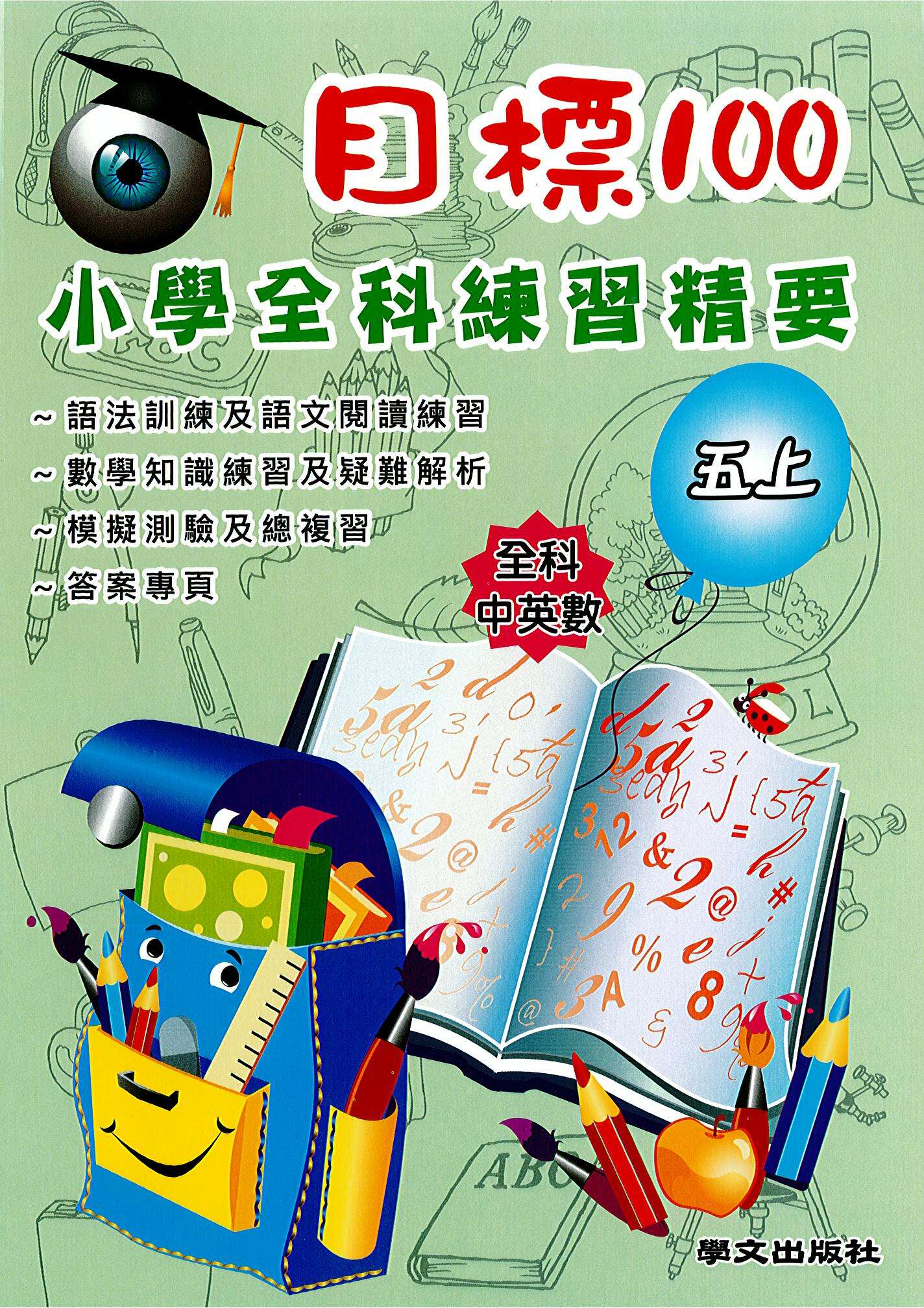 目標100 小學全科練習精要(五上)