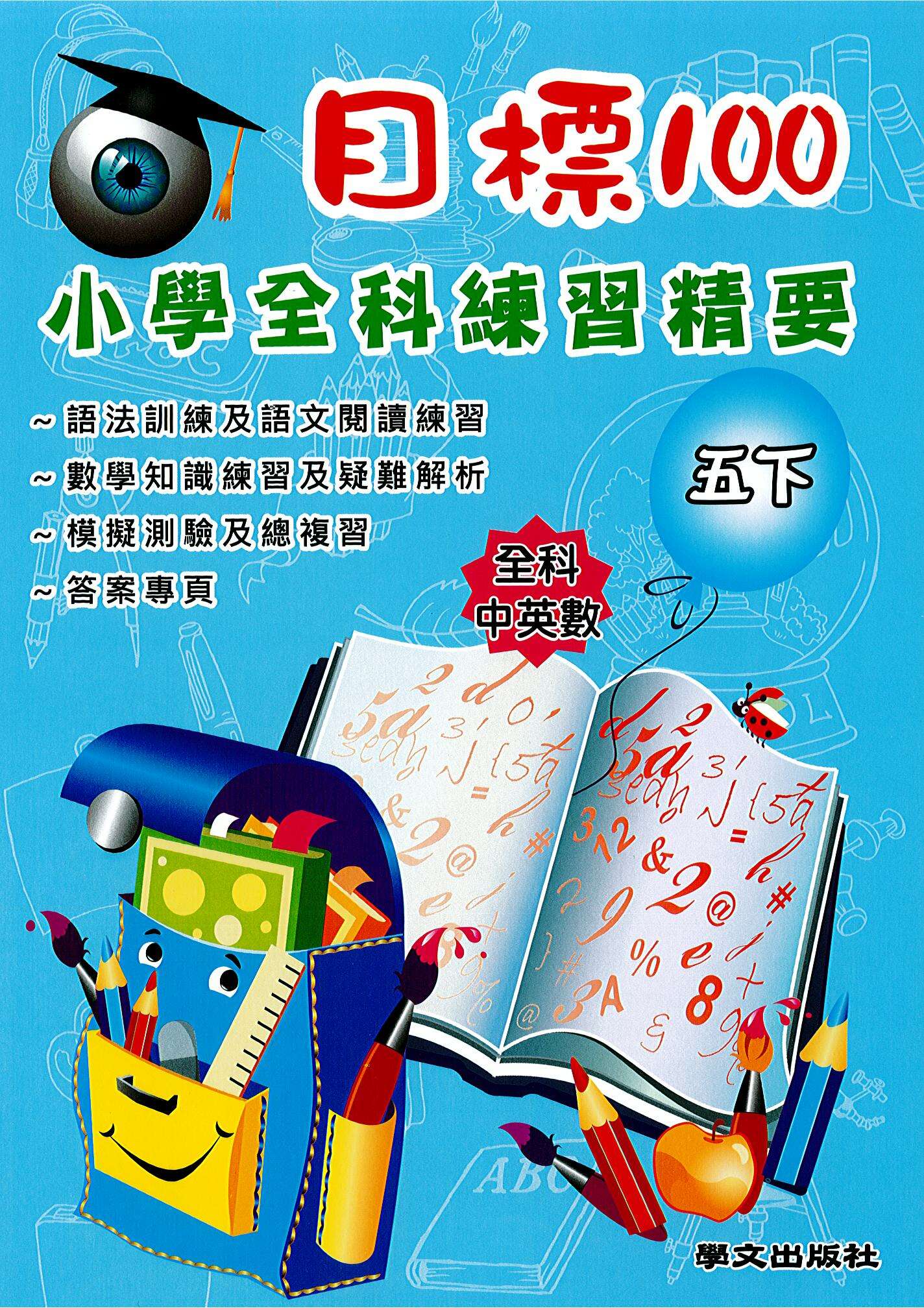 目標100 小學全科練習精要 五下