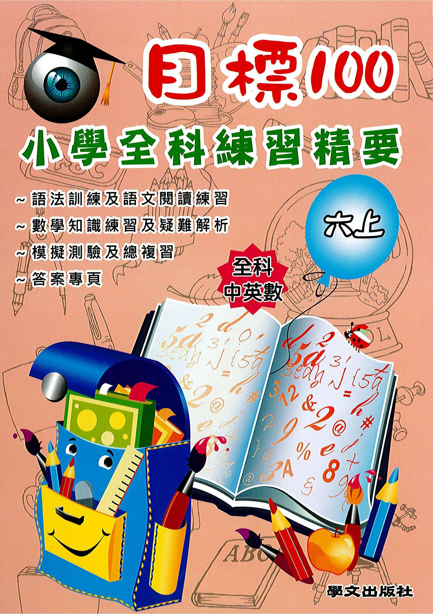 目標100 小學全科練習精要 六上