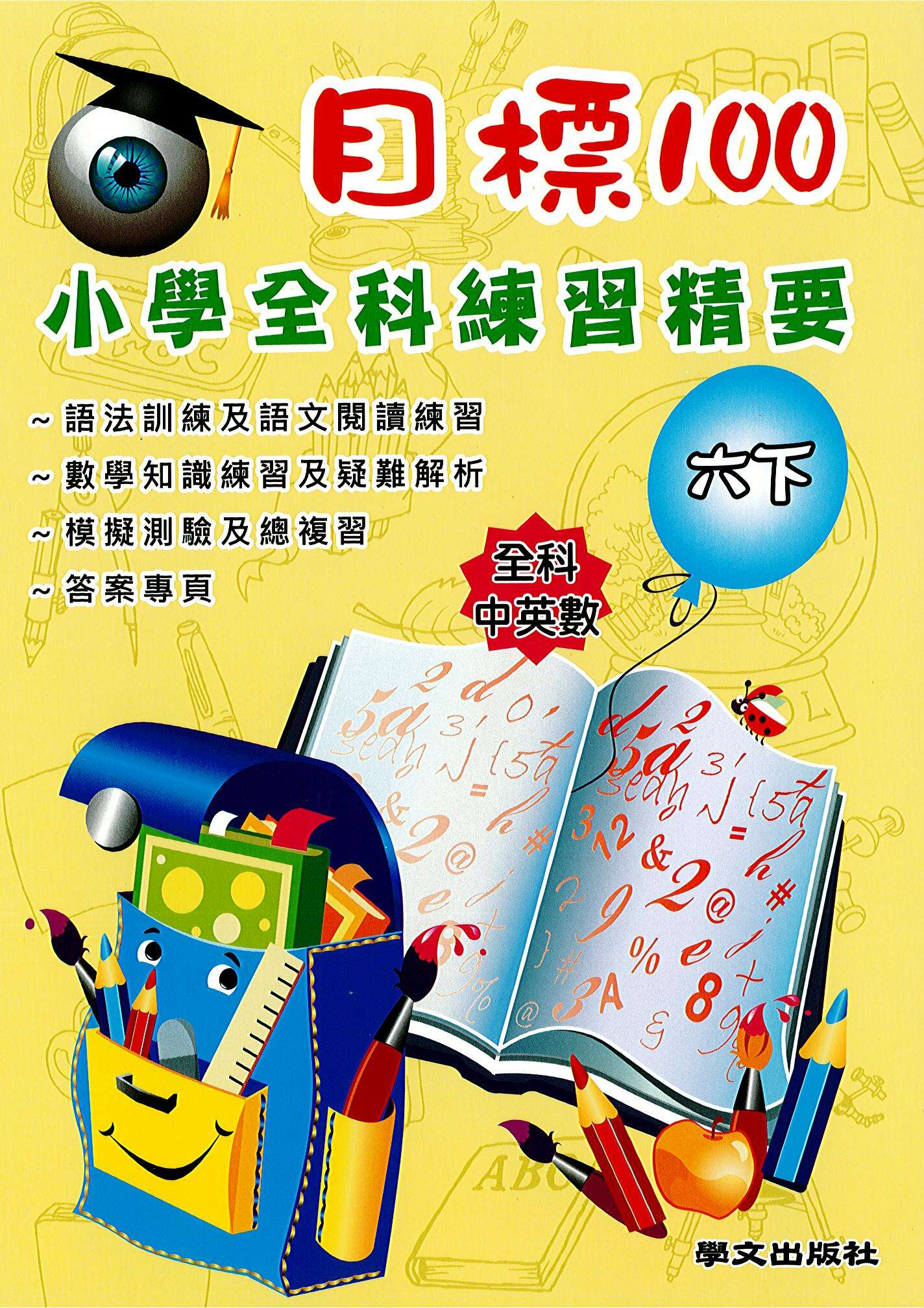 目標100 小學全科練習精要  六下