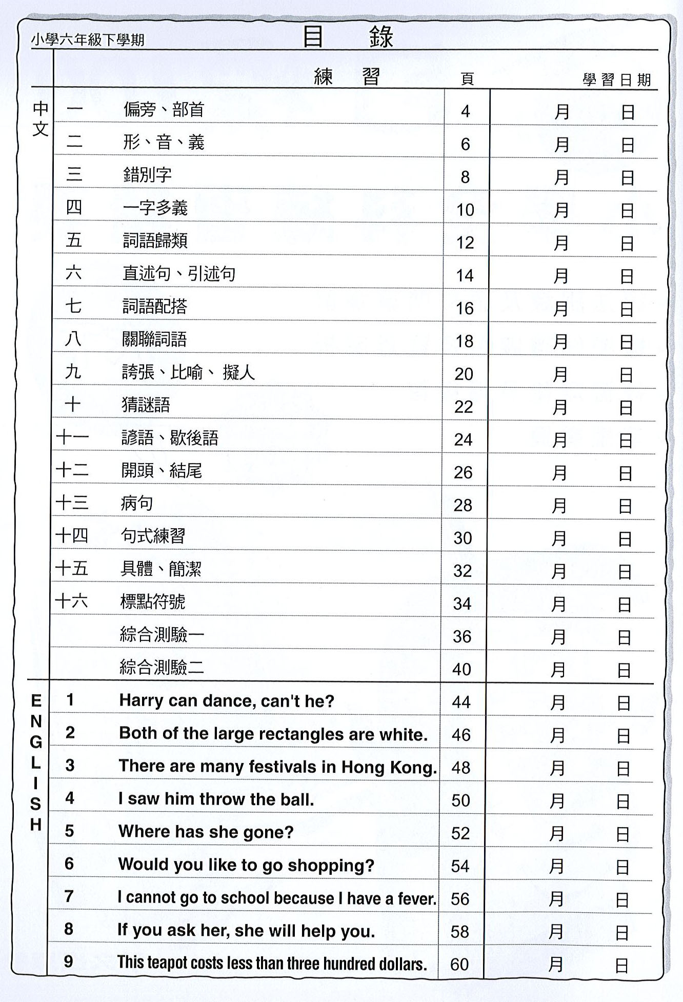 目標100 小學全科練習精要  六下
