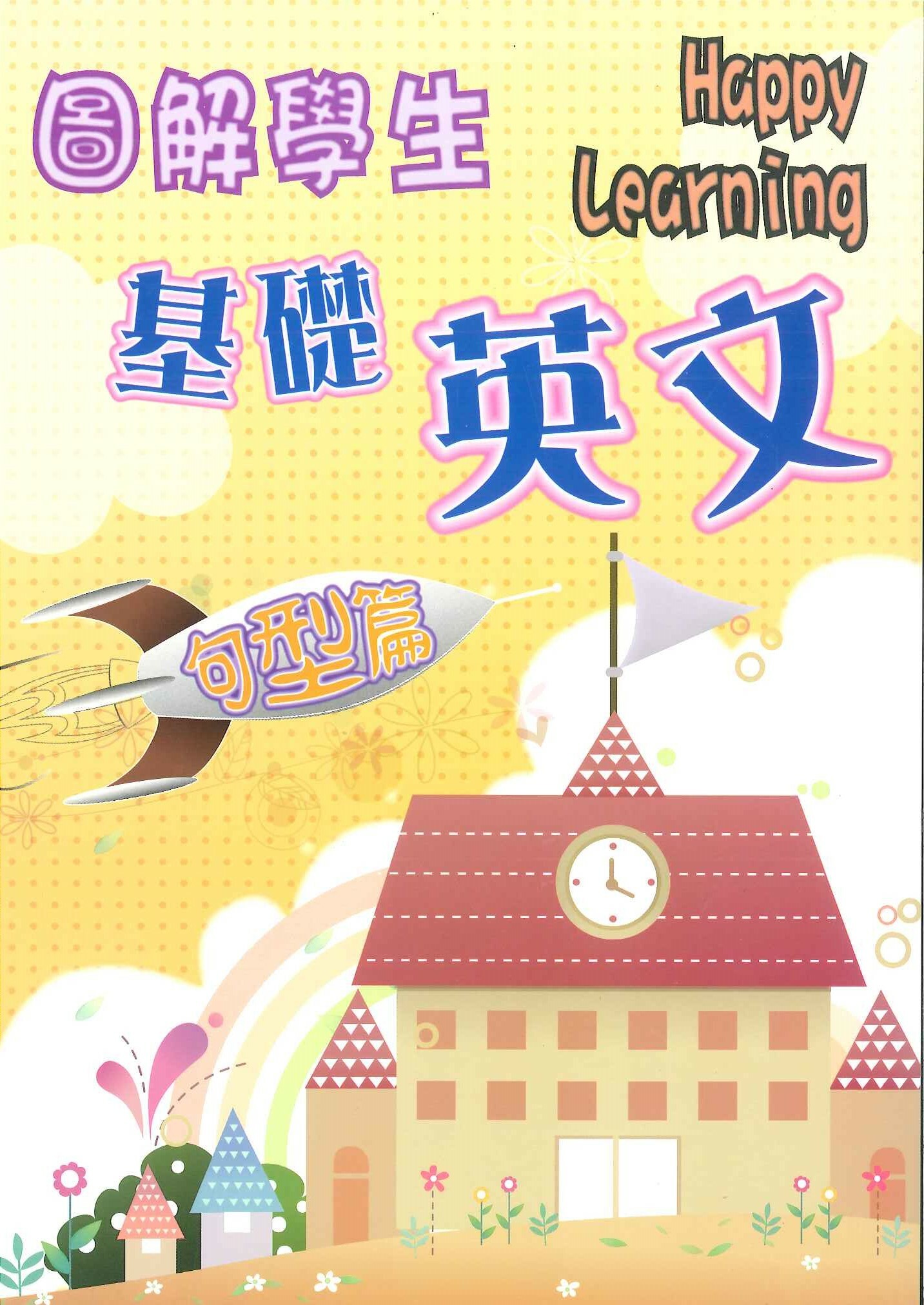 圖解學生基礎英文-句型篇