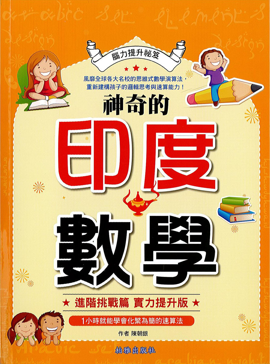 神奇的印度數學