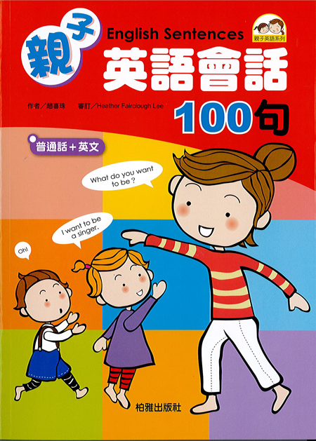 親子英語會話100句