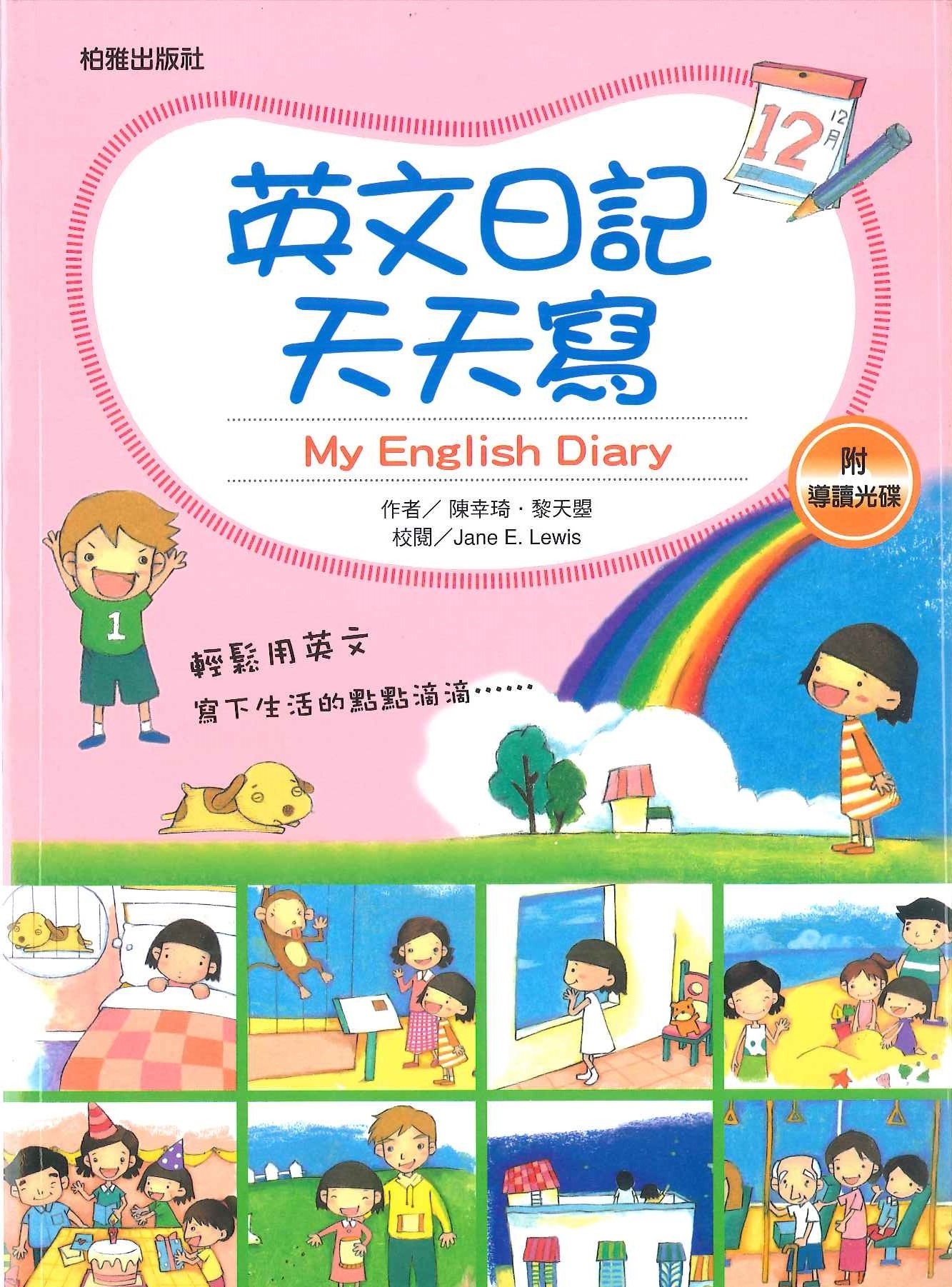 英文日記天天寫 