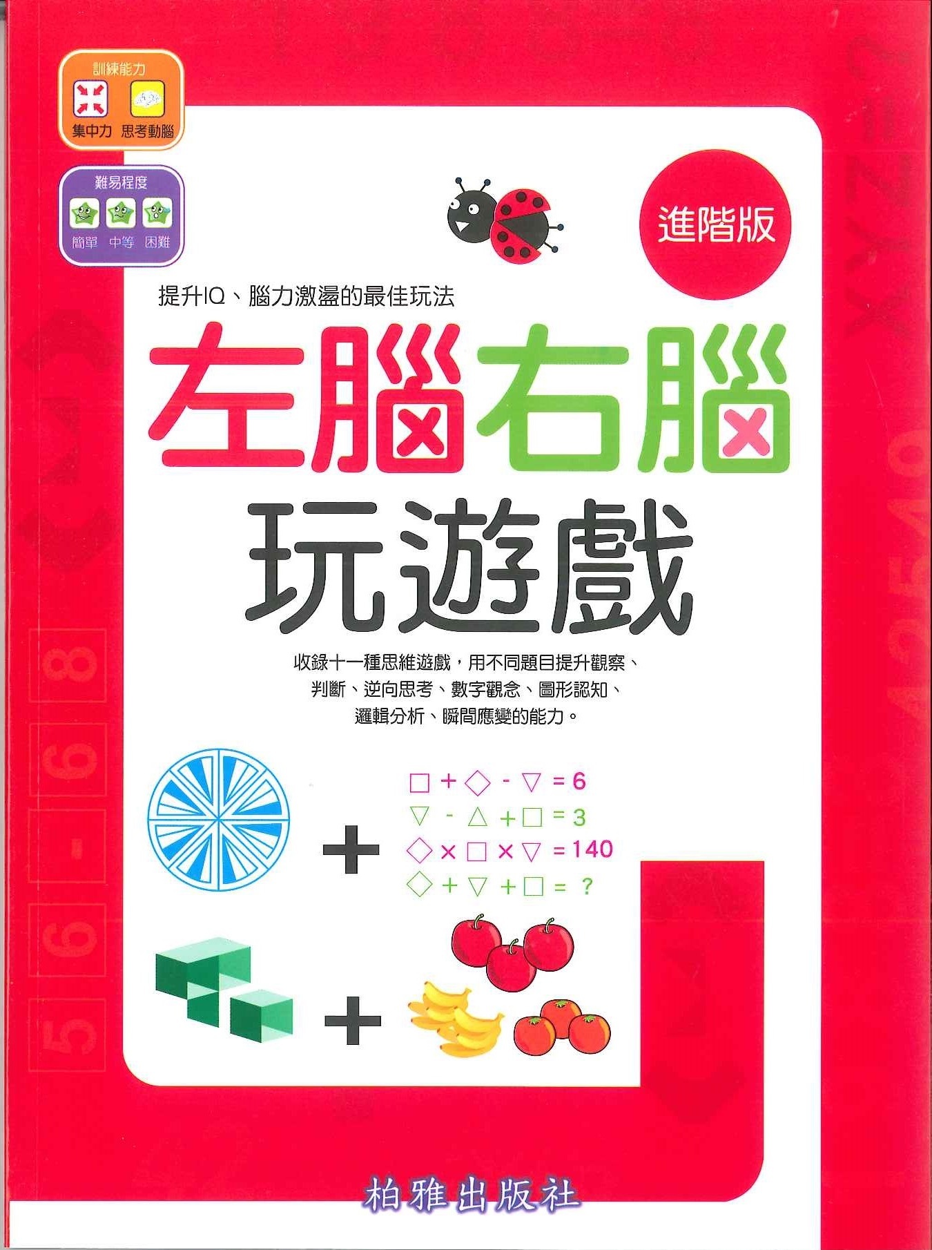 左腦右腦玩遊戲 - 進階版