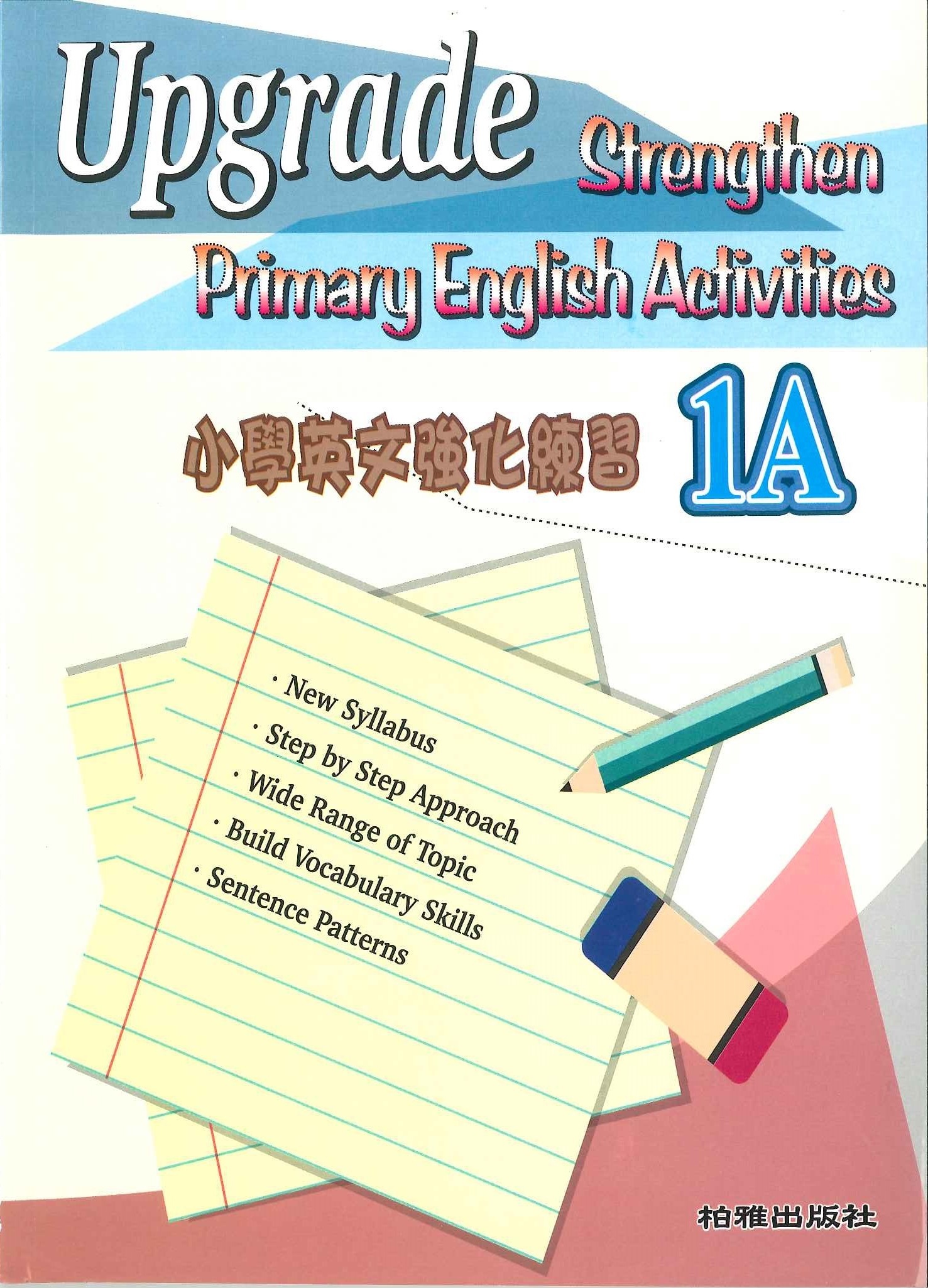 小學英文強化練習 1A