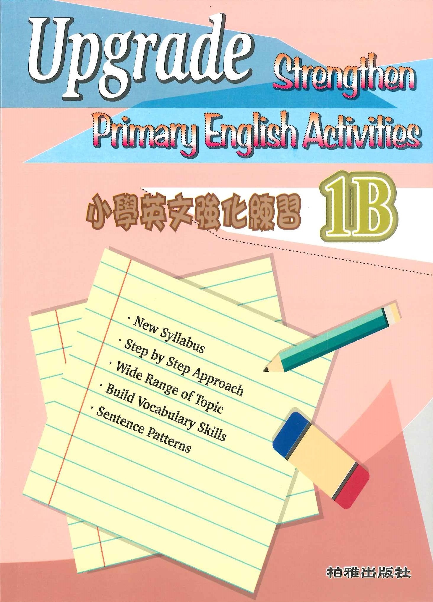 小學英文強化練習 1B